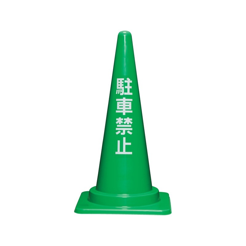 三甲 サンコー 駐車禁止コーンM (緑) 25個セット ｜金象印の公式通販