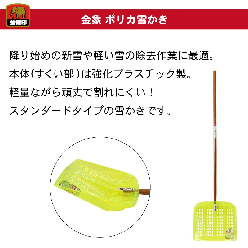 金象 ポリカ雪かき 雪ハネ ｜金象印の公式通販サイト【金象本舗】