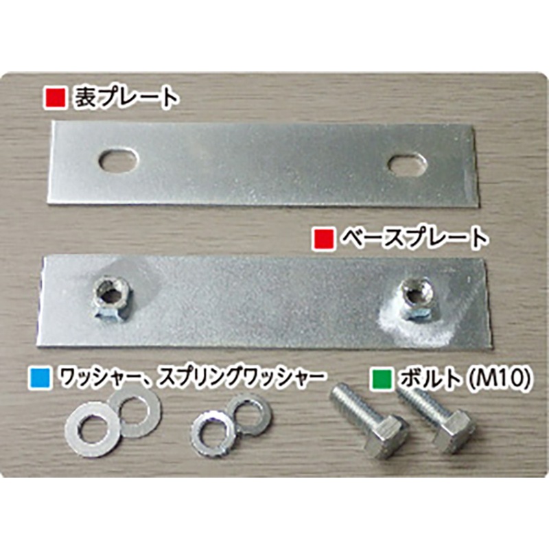 京葉興業 敷板 接続金具48