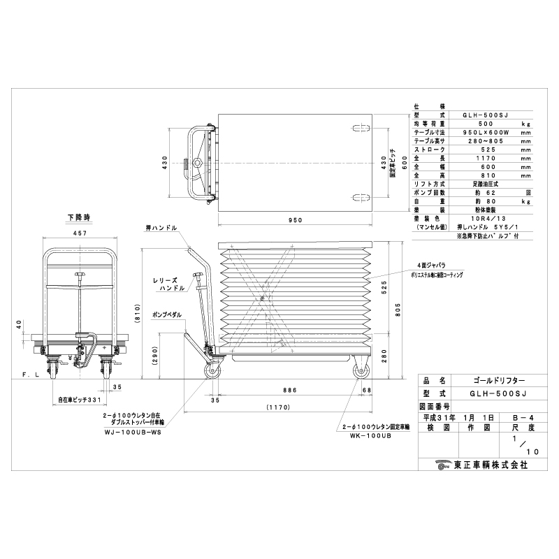 東正車輛 ゴールドリフター GLH-500SJ ジャバラ付き
