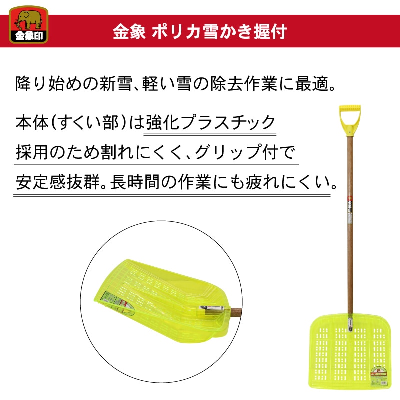 金象 ポリカ雪かき 握付 雪ハネ ｜金象印の公式通販サイト【金象