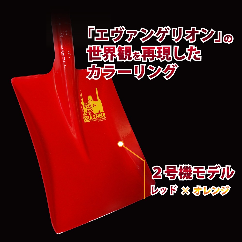 A.T.FIELD　金象パイプショベル角(S)　２号機モデル