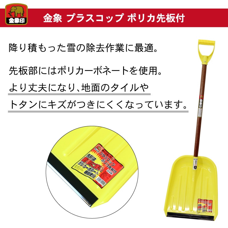 金象 プラスコップ ポリカ先板付 雪スコ ｜金象印の公式通販サイト【金