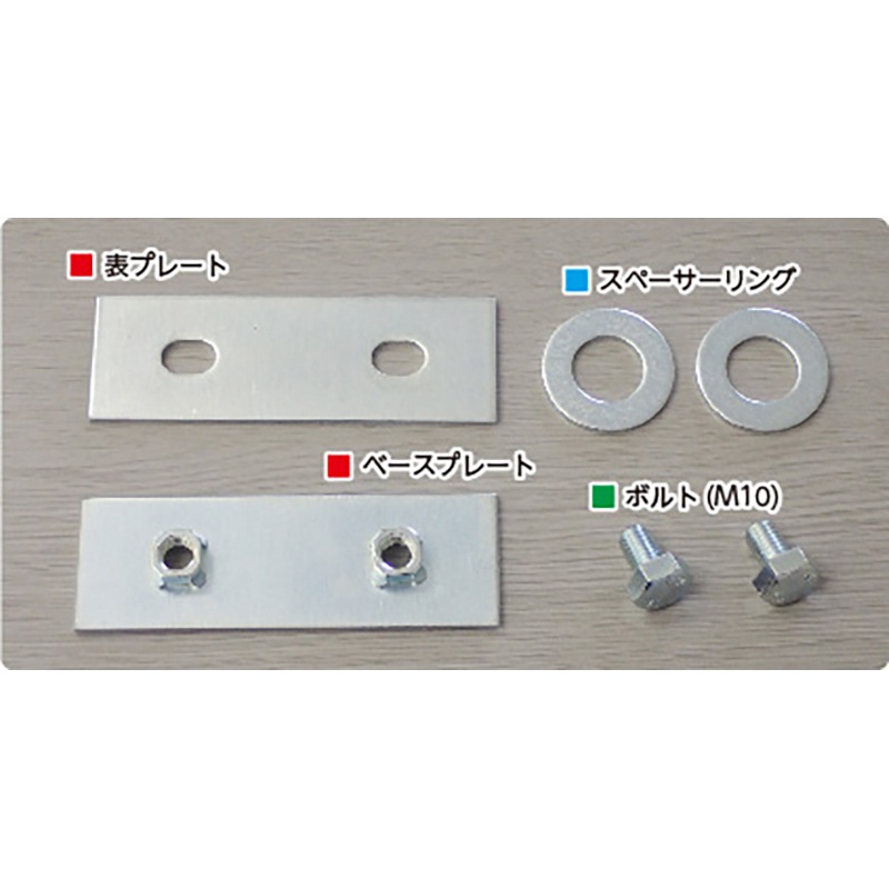 京葉興業 敷板 接続金具6