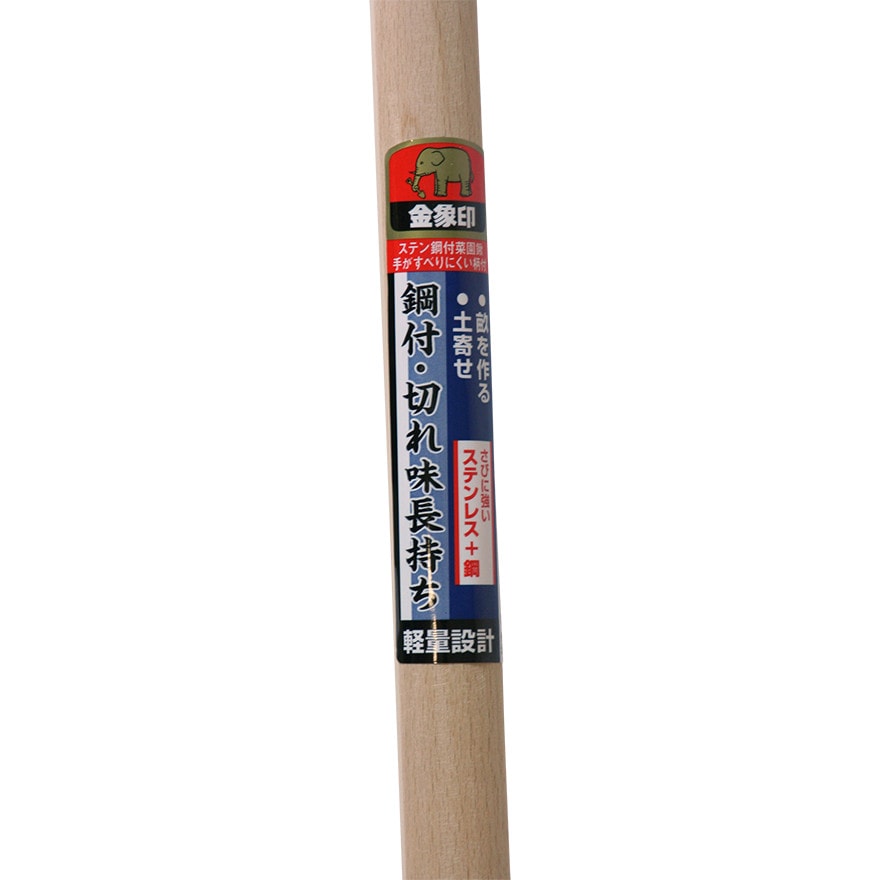 金象 ステン鋼付菜園鍬 すべりにくい柄付