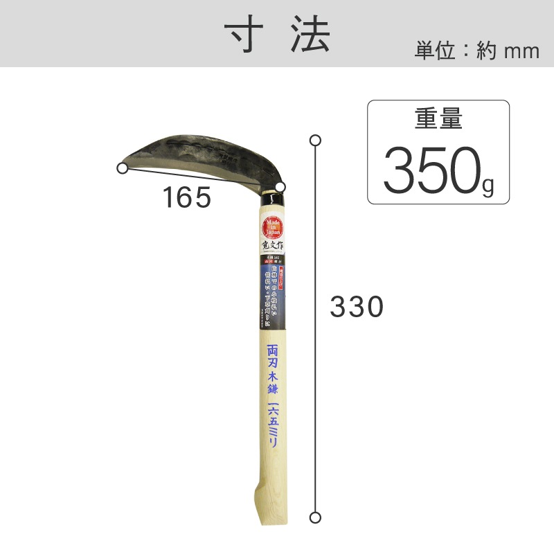 宝長久寛文作 両刃木鎌 鋼付 165mm