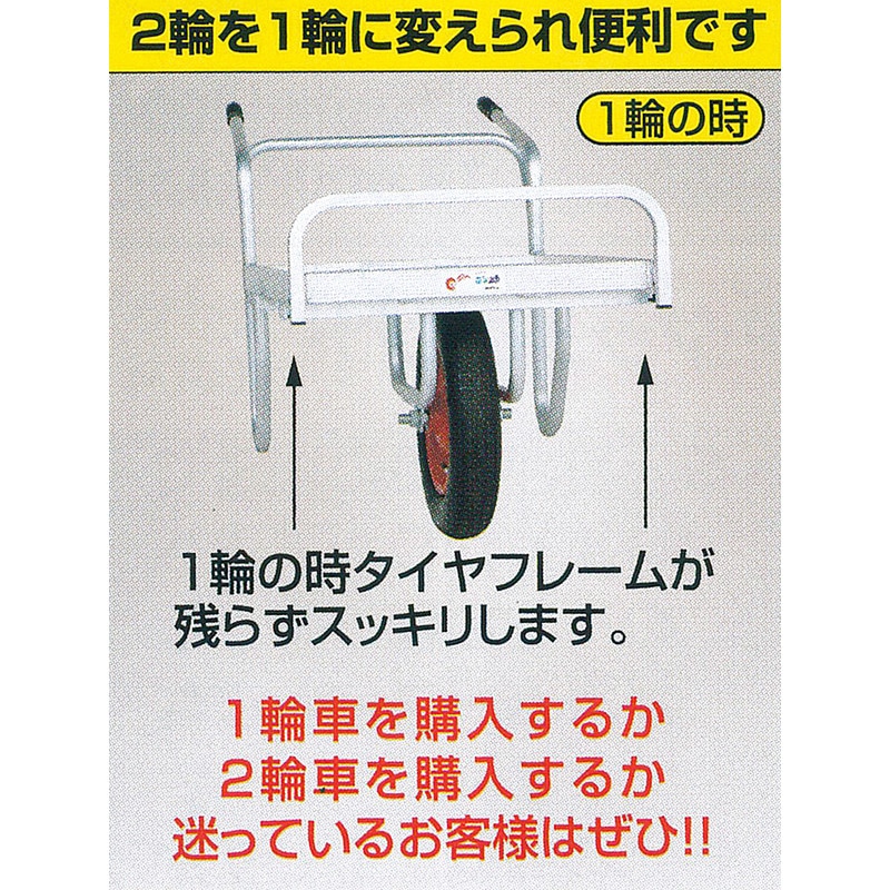 ハラックス コン助 アルミ製 平形2輪車 (1輪車に付け替え可能タイプ) CN-65DW エアータイヤ