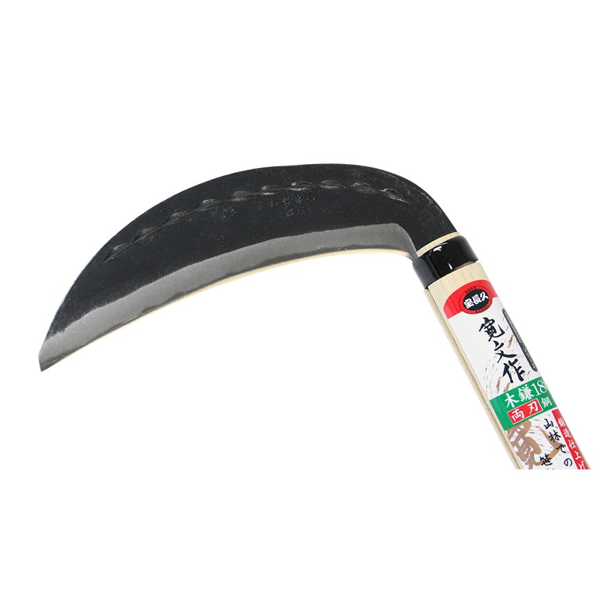 宝長久寛文作 両刃木鎌 鋼付 180mm