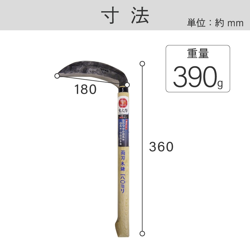 宝長久寛文作 両刃木鎌 鋼付 180mm