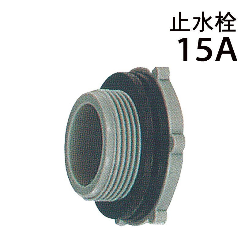 モリマーサム樹脂  樹脂止水栓 (プラグ) 15A