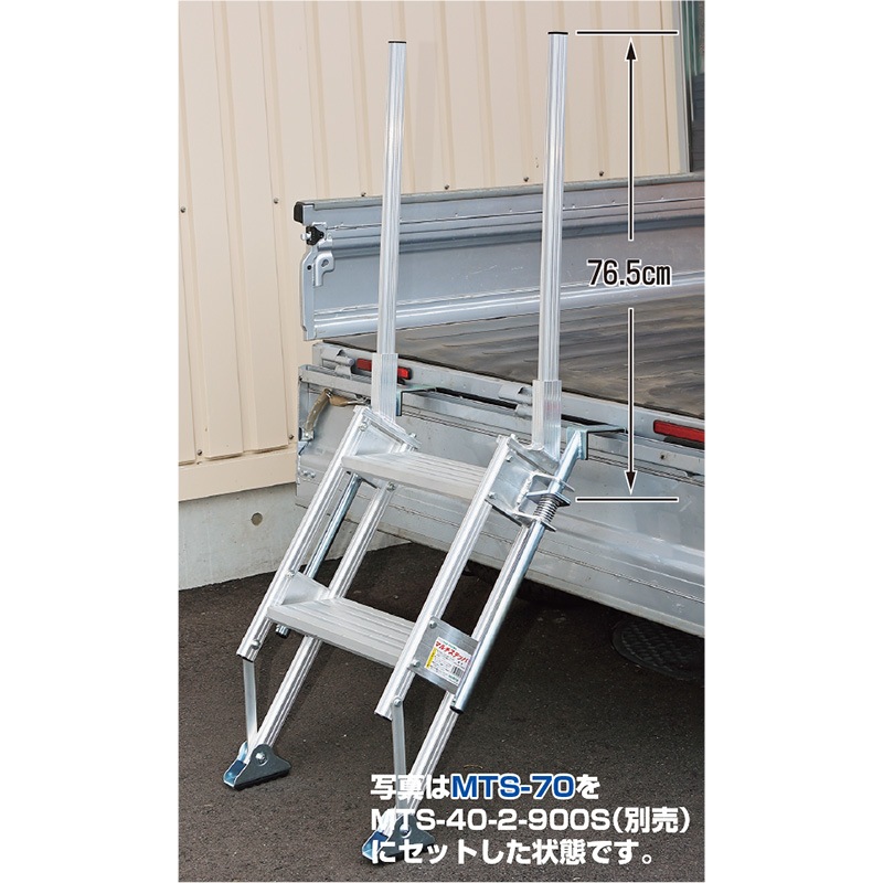 ハラックス マルチステッパ用手掛かり棒 MTS-70