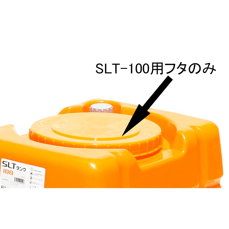 スイコー スーパーローリータンク用フタ SLT-100用