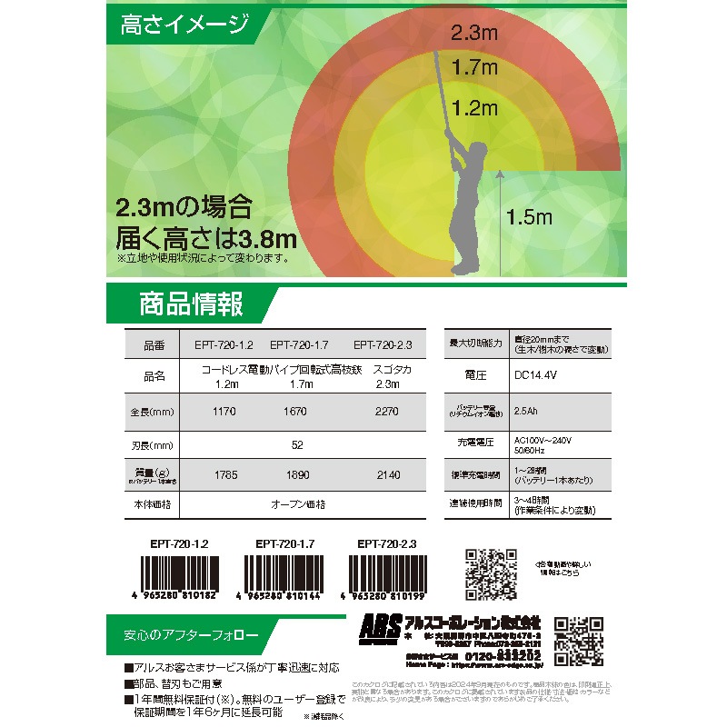 アルス コードレス電動パイプ回転式高枝鋏 スゴタカ 1.2m EPT-720-1.2