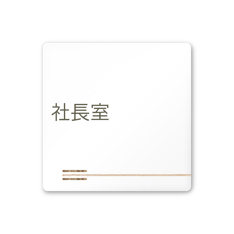 フジタ FUJITA 会社向木目横帯 A-IM1-0114社長室 平付型アクリル