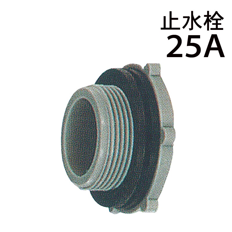 モリマーサム樹脂 樹脂止水栓 (プラグ) 25A