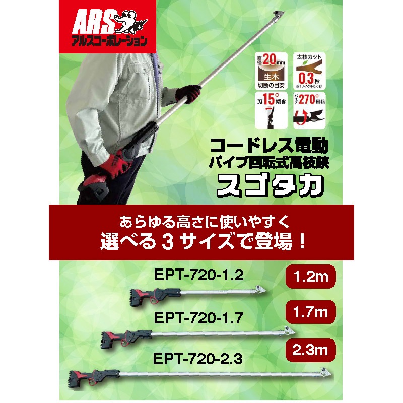 アルス コードレス電動パイプ回転式高枝鋏 スゴタカ 1.7m EPT-720-1.7
