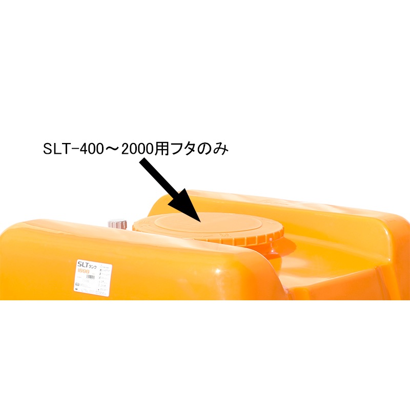スイコー スーパーローリータンク用フタ SLT-400~2000用