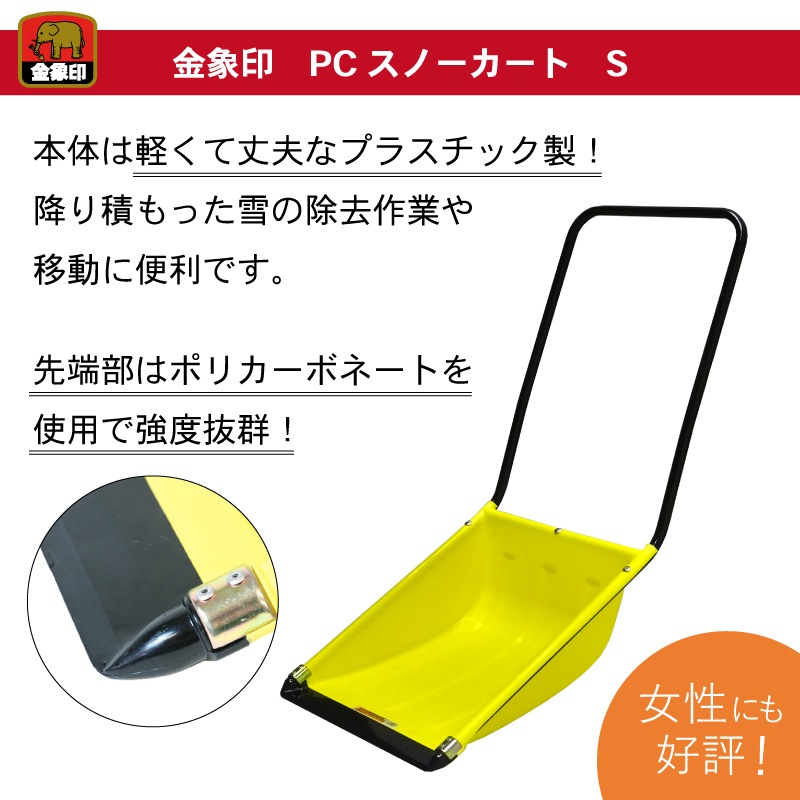 金象 PCスノーカート S