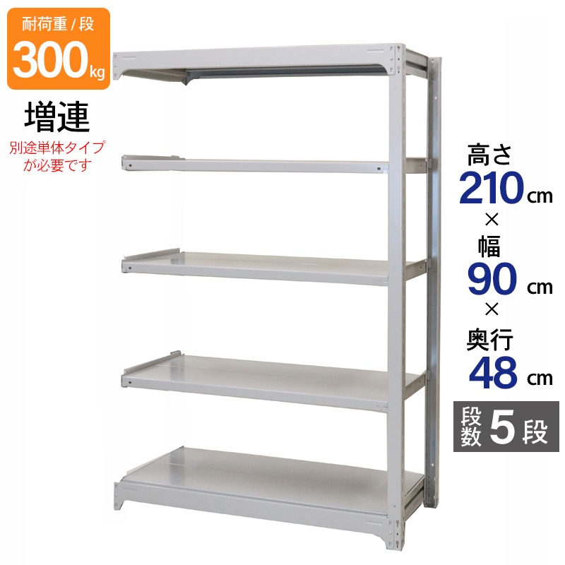 スチールラック 業務用 高さ210 幅90 奥行48cm 天地 5段 増連 中量 AMBL型 耐荷重 300kg/段 収納棚 棚 スチール棚 ラック 日本製 アサカ ホワイト グレー 大型収納 店舗 倉庫 整理棚 事務所 物品棚 バックヤード 強力 組立ラック