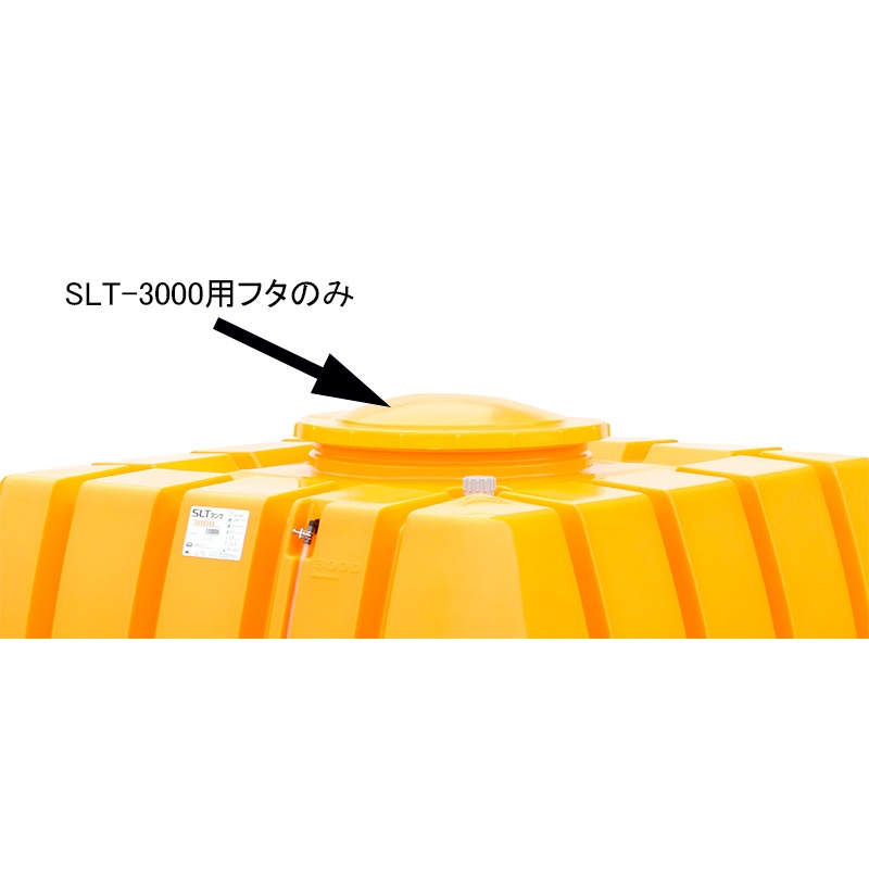 スイコー スーパーローリータンク用フタ SLT-3000用
