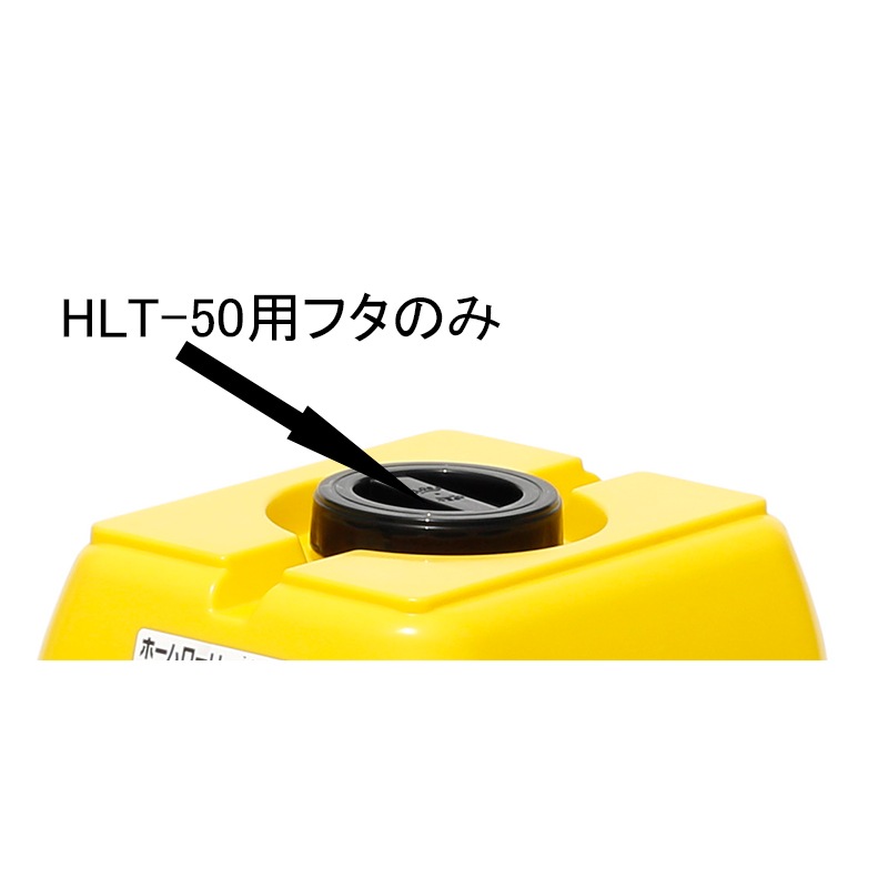 スイコー ホームローリータンク用フタ HLT-50用 黒