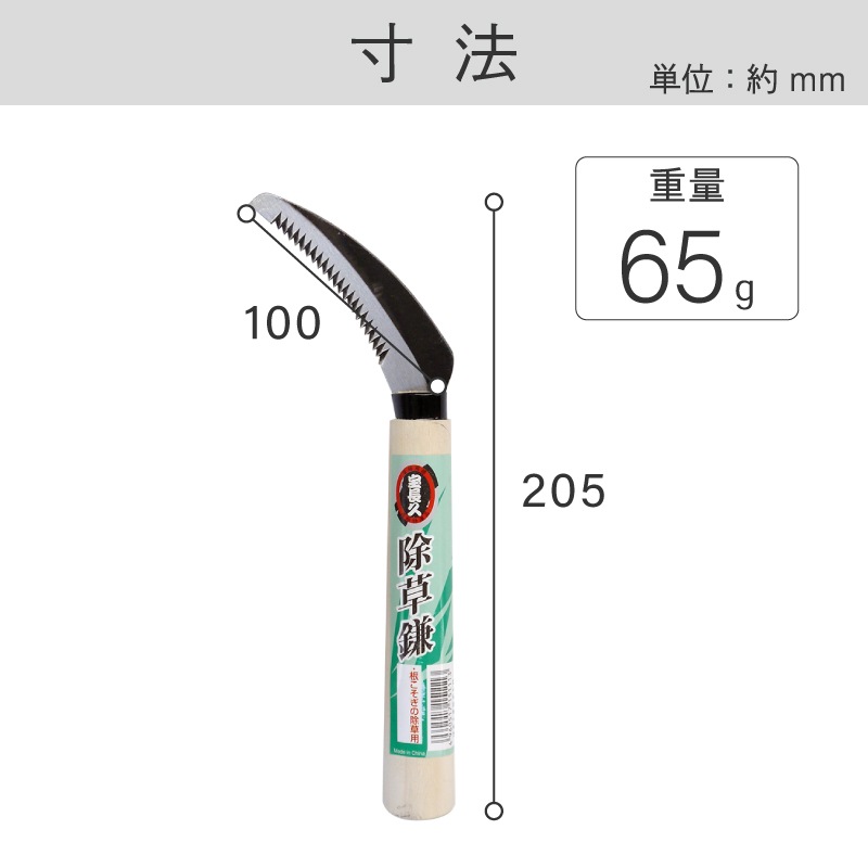 宝長久 除草鎌