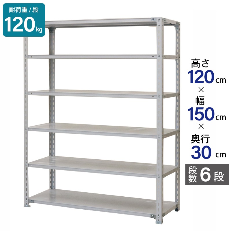 スチールラック 業務用 高さ120 幅150 奥行30cm 天地 6段 軽量 ATK型 耐荷重 120kg/段 収納棚 棚 スチール棚 ラック 日本製 アサカ ホワイト グレー 大型収納 店舗 倉庫 整理棚 事務所 物品棚 バックヤード 強力 組立ラック