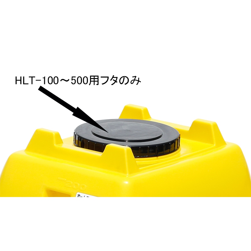 スイコー ホームローリータンク用フタ HLT100~500用 黒