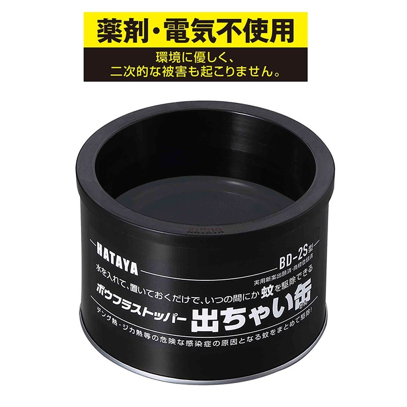 ハタヤ ボウフラストッパー 出ちゃい缶 スタンダードタイプ BD-2S
