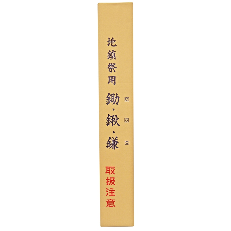 地鎮祭用 3点セット 鎌・鍬・鋤 ｜金象印の公式通販サイト【金象