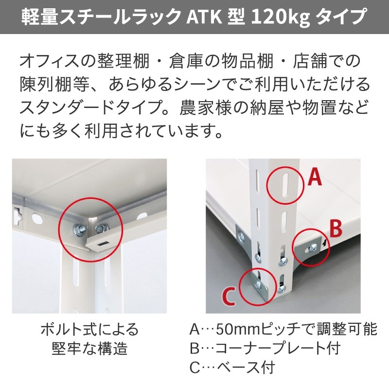 スチールラック 業務用 高さ120 幅150 奥行45cm 天地 6段 軽量 ATK型 耐荷重 120kg/段 収納棚 棚 スチール棚 ラック 日本製 アサカ ホワイト グレー 大型収納 店舗 倉庫 整理棚 事務所 物品棚 バックヤード 強力 組立ラック