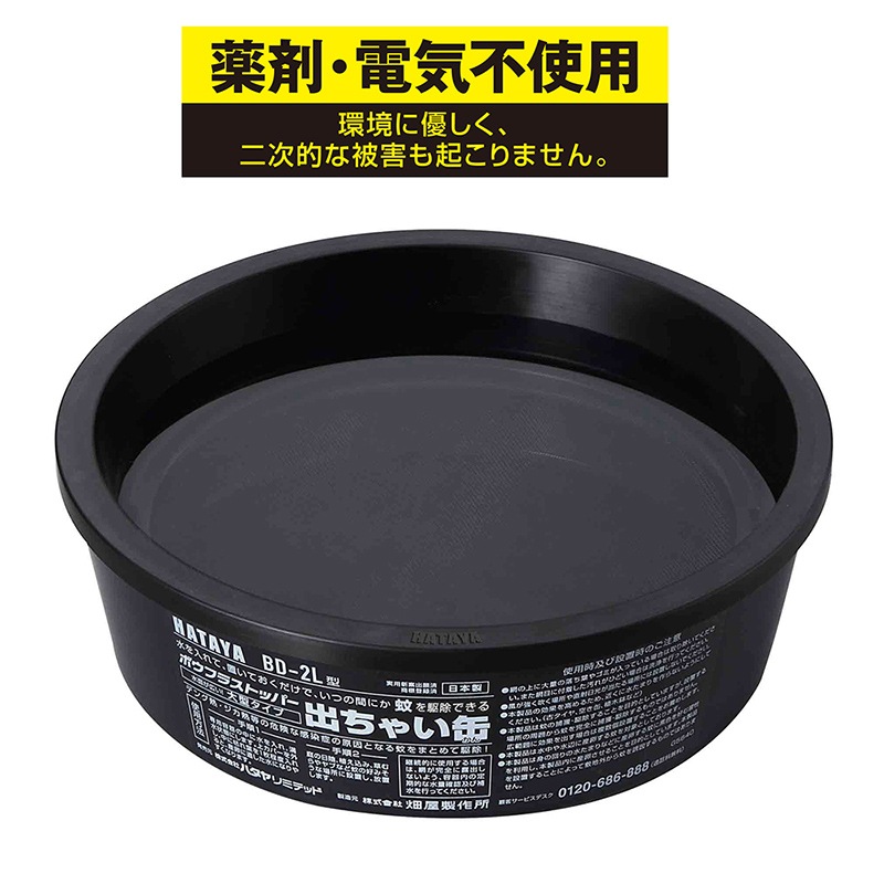 ハタヤ ボウフラストッパー 出ちゃい缶 大型タイプ BD-2L