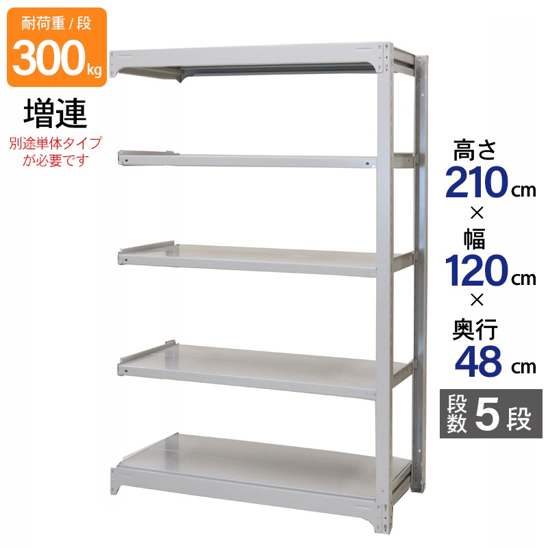 スチールラック 業務用 高さ210 幅120 奥行48cm 天地 5段 増連 中量 AMBL型 耐荷重 300kg/段 収納棚 棚 スチール棚 ラック 日本製 アサカ ホワイト グレー 大型収納 店舗 倉庫 整理棚 事務所 物品棚 バックヤード 強力 組立ラック