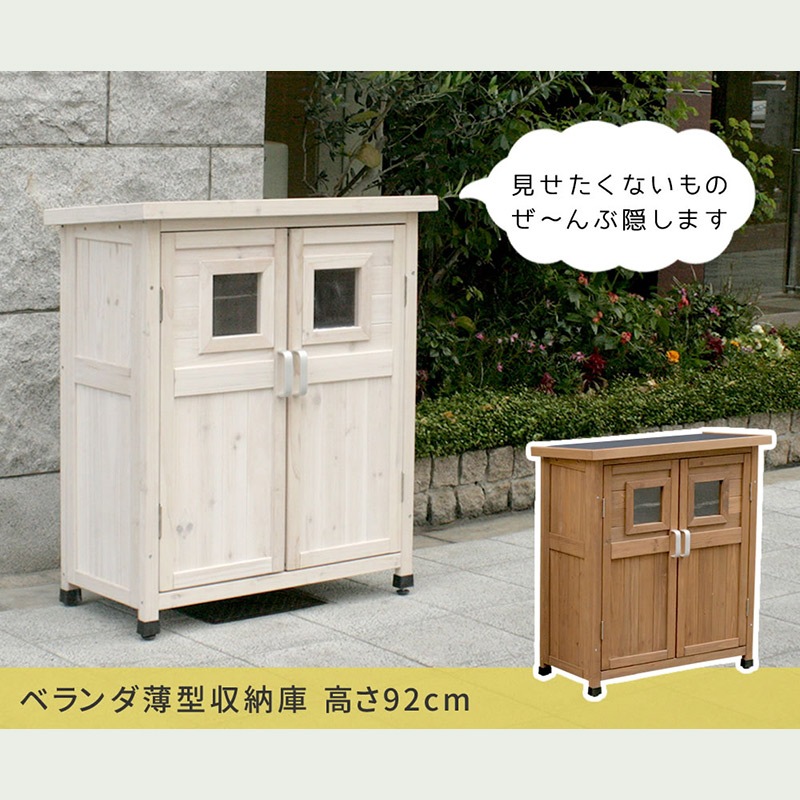 住まいスタイル ベランダ薄型収納庫920 SPG-002LBR