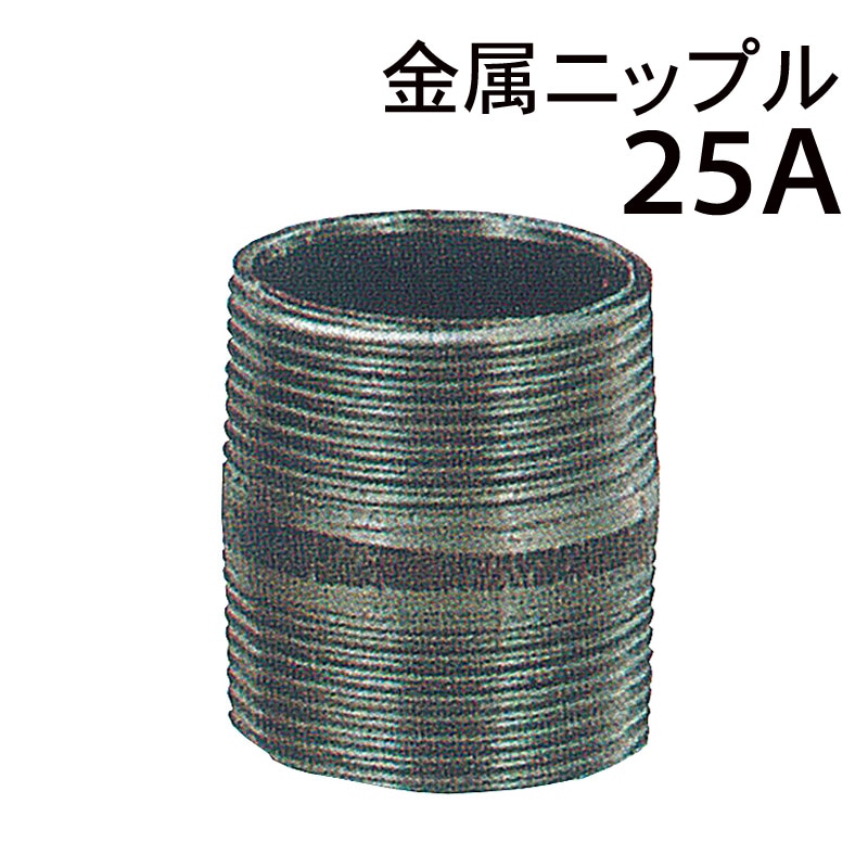 モリマーサム樹脂 金属ニップル 25A