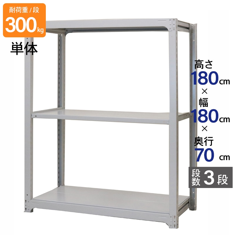 スチールラック 業務用 高さ180 幅180 奥行70cm 天地 3段 単体 中量 AMBL型 耐荷重 300kg/段 収納棚 棚 スチール棚 ラック 日本製 アサカ ホワイト グレー 大型収納 店舗 倉庫 整理棚 事務所 物品棚 バックヤード 強力 組立ラック