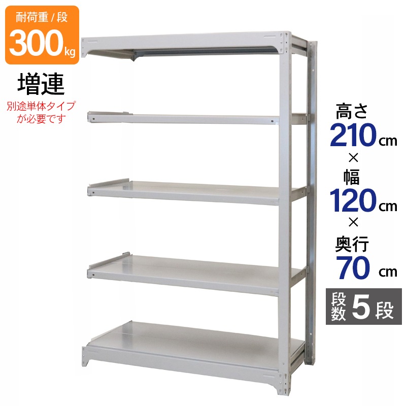 スチールラック 業務用 高さ210 幅120 奥行70cm 天地 5段 増連 中量 AMBL型 耐荷重 300kg/段 収納棚 棚 スチール棚 ラック 日本製 アサカ ホワイト グレー 大型収納 店舗 倉庫 整理棚 事務所 物品棚 バックヤード 強力 組立ラック
