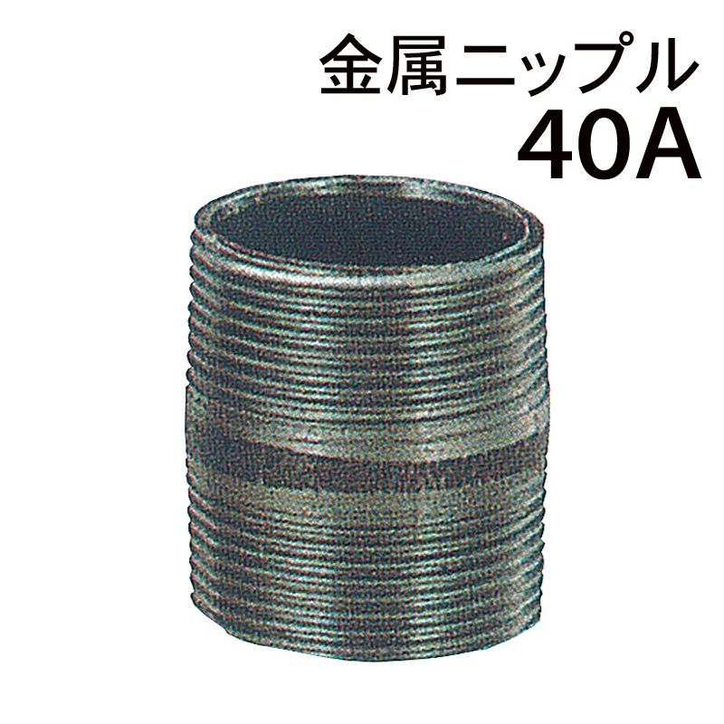 モリマーサム樹脂  金属ニップル 40A