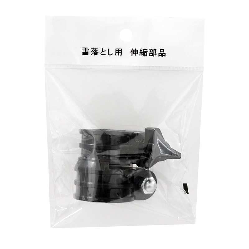 雪おとし用 伸縮部品 120829 ｜金象印の公式通販サイト【金象本舗】