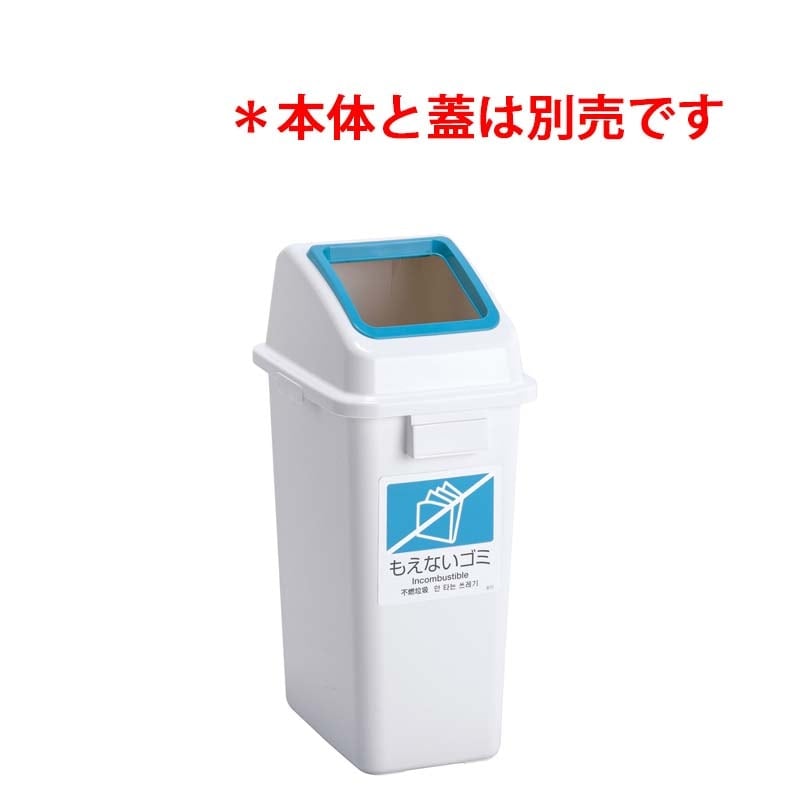 テラモト エコ分別カラーペールW35 蓋 青 オープン もえないゴミ