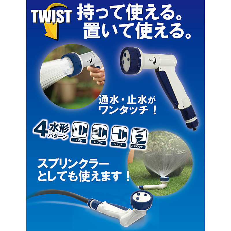 マルチツイストノズル ブルー