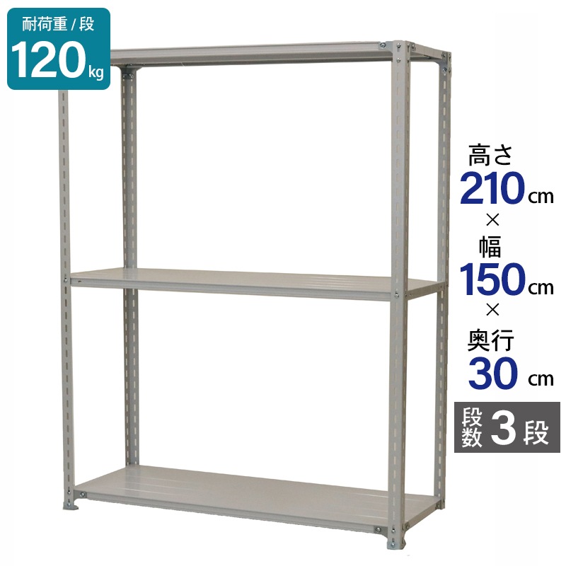 スチールラック 業務用 高さ210 幅150 奥行30cm 天地 3段 軽量 ATK型 耐荷重 120kg/段 収納棚 棚 スチール棚 ラック 日本製 アサカ ホワイト グレー 大型収納 店舗 倉庫 整理棚 事務所 物品棚 バックヤード 強力 組立ラック