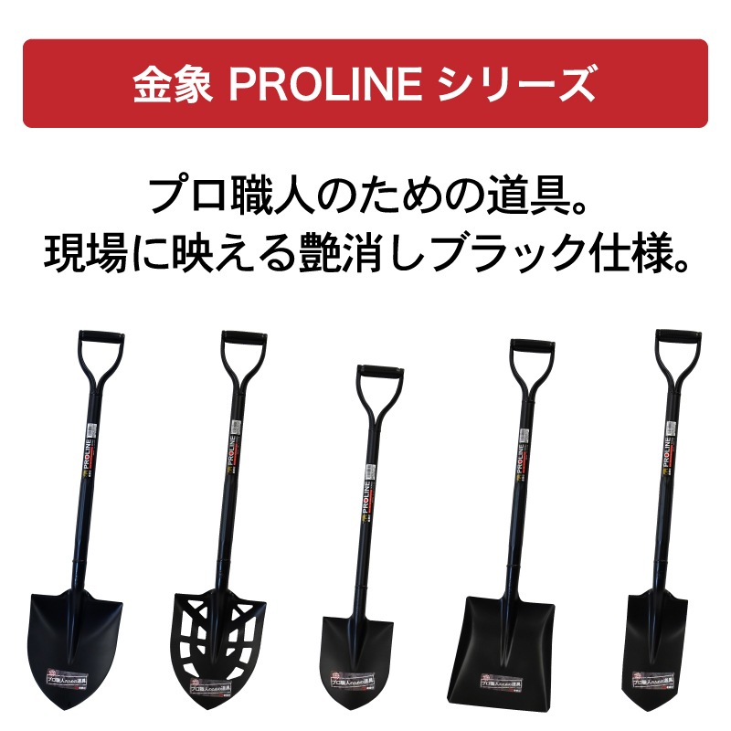 金象PRO 穴明ショベル 丸形 P柄 パイプ柄