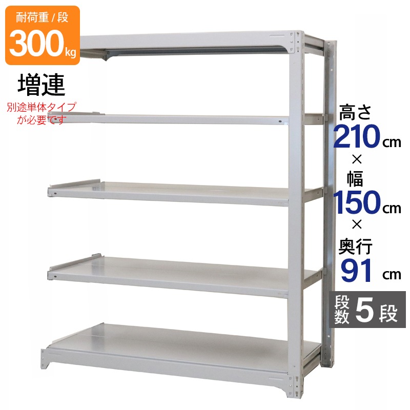 スチールラック 業務用 高さ210 幅150 奥行91cm 天地 5段 増連 中量 AMBL型 耐荷重 300kg/段 収納棚 棚 スチール棚 ラック 日本製 アサカ ホワイト グレー 大型収納 店舗 倉庫 整理棚 事務所 物品棚 バックヤード 強力 組立ラック