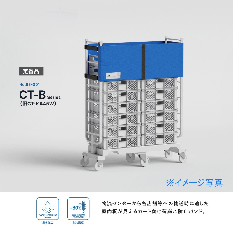 エコバンド ブルー 6輪カート用バンド CT-B45W-6 45×350cm