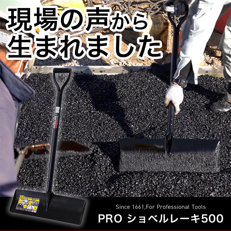 PRO ショベルレーキ 500 P柄 パイプ柄　