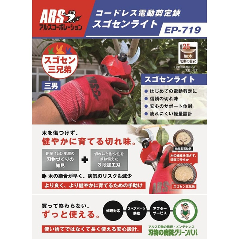 アルス コードレス電動剪定鋏 スゴセンライト EP-719 ｜金象印の公式