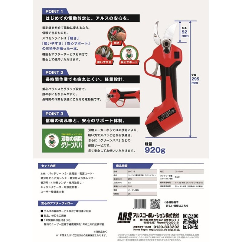 アルス コードレス電動剪定鋏 スゴセンライト EP-719