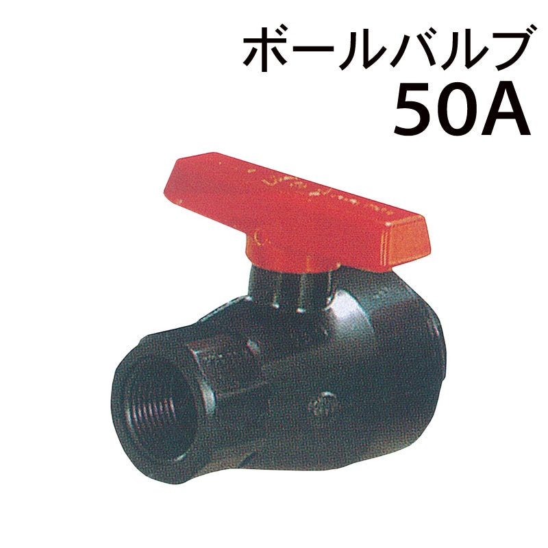 モリマーサム樹脂  PVCボールバルブ 50A