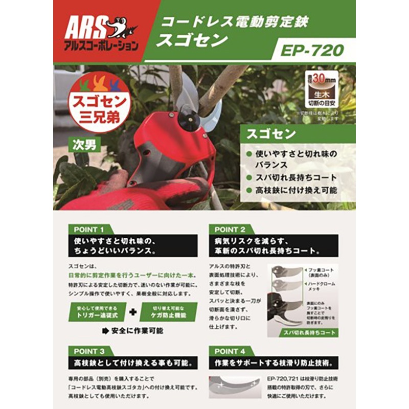 アルス コードレス電動剪定鋏 スゴセン EP-720 ｜金象印の公式通販
